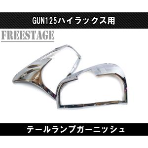 トヨタ GUN125 ハイラックス前期用 テールランプ ガーニッシュ メッキ 
