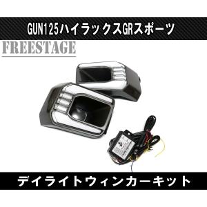 トヨタ（TOYOTA） GUN125 ハイラックス後期 GRスポーツ用 LED デイ