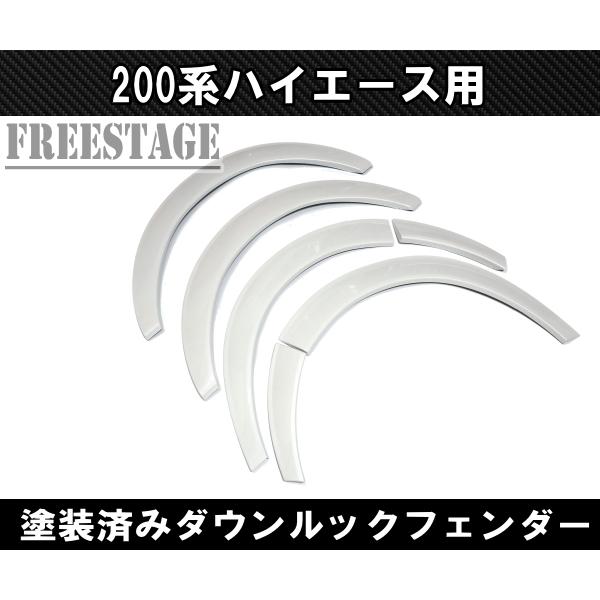 200系ハイエース オーバーフェンダー ダウンルックフェンダー アーチ下げ 1型 2型 3型 4型 ...