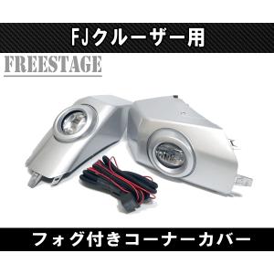 FJクルーザー用 フォグランプキット ツインフォグ LEDデイライト付き