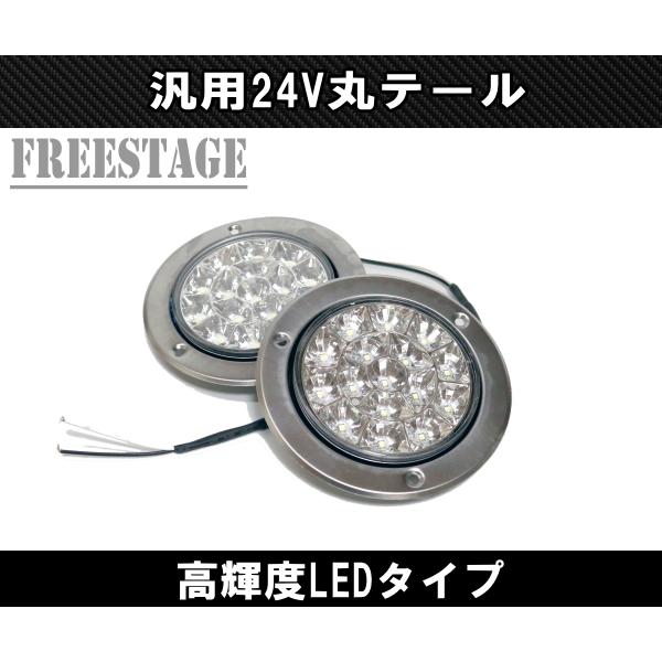 トラック用 LED 24V用 テールランプ 丸テール 丸型 DIY 自作 加工用 レトロ クリア バ...