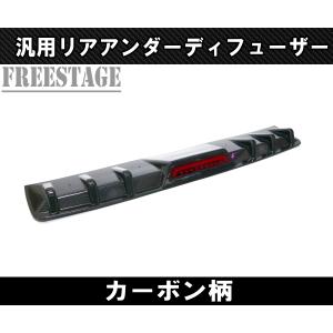 汎用 LED付き リアディフューザー アンダーフラップ リアスプリッター