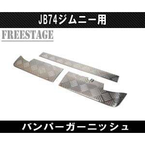 ジムニー JB74 テールランプ ガーニッシュ カバー グリル ストップ