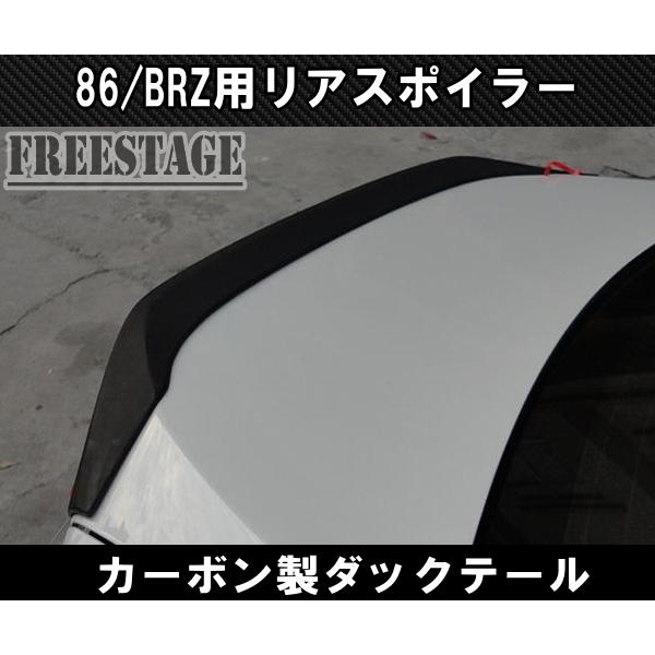 トヨタ 86 スバル BRZ 前期用 トランクスポイラー リアウイング ダックテール 跳ね上げ ZN...