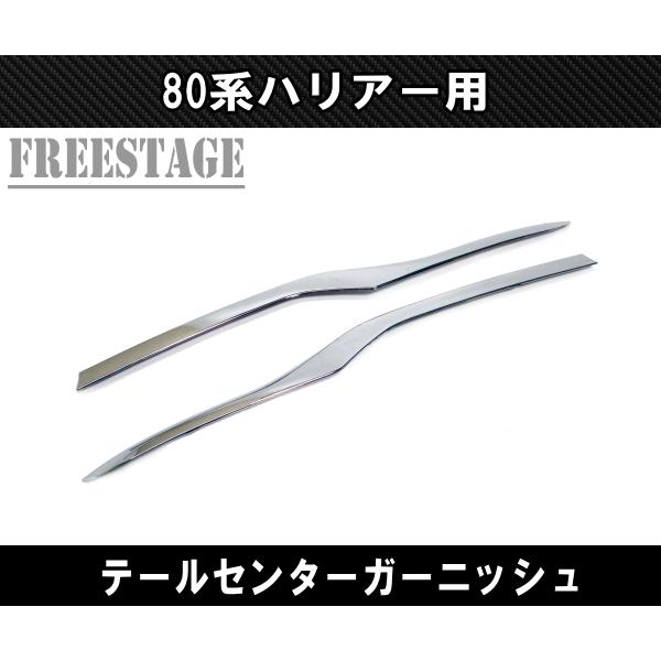 80系 ハリアー用 テールランプガーニッシュ トリム ドレスアップ エアロ カスタムパーツ メッキ