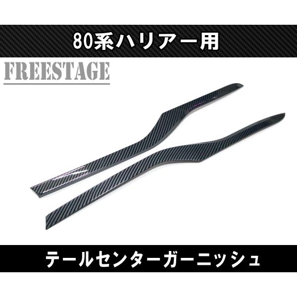 80系 ハリアー用 テールランプガーニッシュ トリム ドレスアップ エアロ カスタムパーツ カーボン...