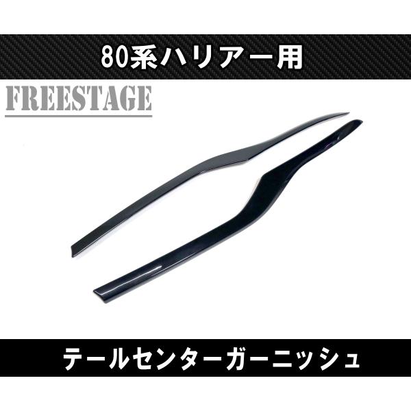 80系 ハリアー用 テールランプガーニッシュ トリム ドレスアップ エアロ カスタムパーツ グロスブ...