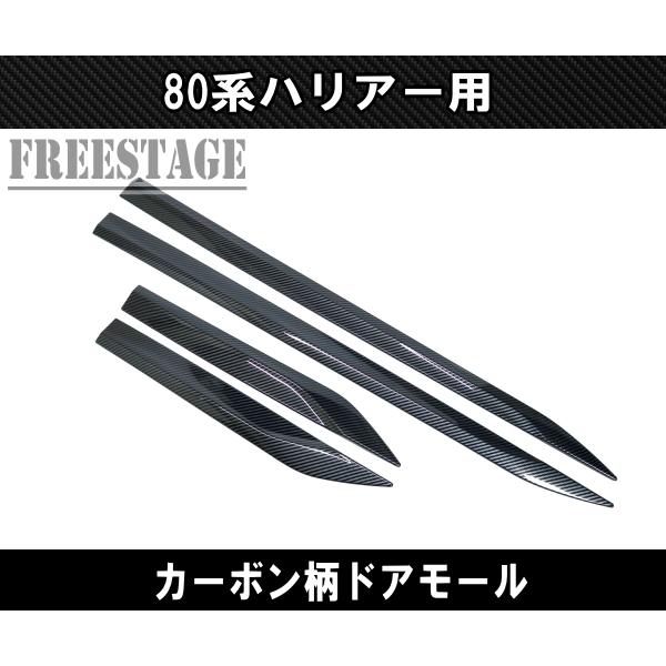 80系 ハリアー用 ドアモール プロテクター サイドガーニッシュ エアロ カスタムパーツ カーボン柄