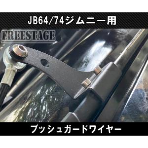 JB64 JB74 ジムニー ブッシュワイヤー...の詳細画像2