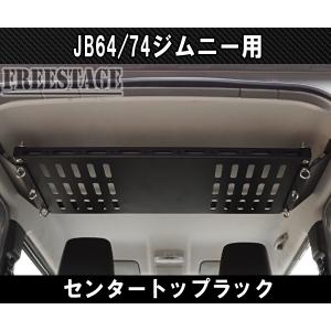 JB64 JB74 ジムニー リアラゲッジ 天井 金属製ラック ルーフ 収納 トランク JB64w カスタムパーツ シエラ