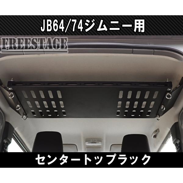 JB64 JB74 ジムニー リアラゲッジ 天井 金属製ラック ルーフ 収納 トランク JB64w ...