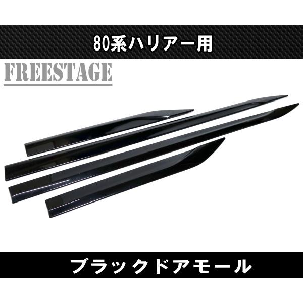 80系 ハリアー用 ドアモール プロテクター サイドガーニッシュ エアロ カスタムパーツ ドレスアッ...