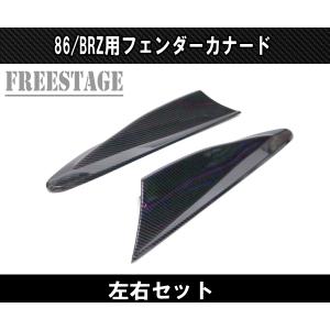 トヨタ 86 スバル BRZ 用 フェンダーサイド カナード フィン ダクト ZN6 ZC6 エアロ カーボン柄｜freestagekobe