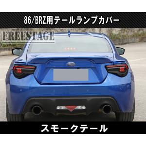 激渋必死♪ トヨタ スモーク テールランプ レンズ カバー 86