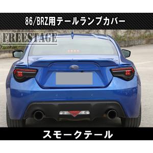 トヨタ 86 スバル BRZ 用 テールランプカバー スモークテール ZN6 ZC6 エアロ カスタムパーツ｜freestagekobe