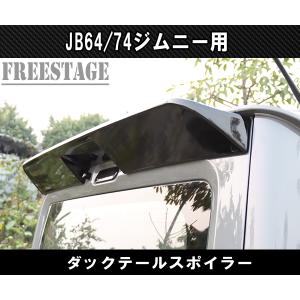 製造工場紹介動画付き スズキ ジムニー JB64 シエラ JB74 リアウィング
