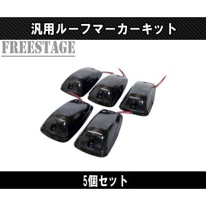 ルーフマーカー ランプ 5個 アンバーレンズ ハーネス付 T10バルブ