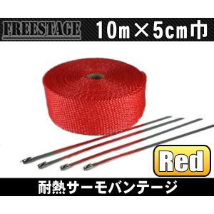 耐熱サーモバンテージ赤/レッド10m×5cm巾/取り付けバンド付き/旧車エキパイ火傷防止マフラー遮熱アメリカンSRチョッパーオールドスクール