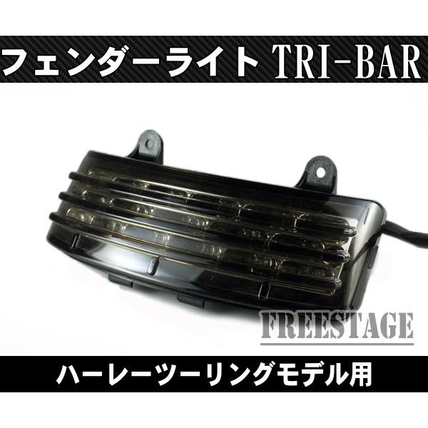 ハーレーツーリングモデル用社外品TRIBARライト/LEDフェンダーエッジライト/トリバー トライバ...