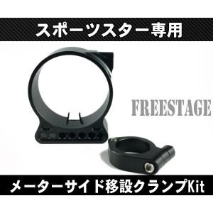 SPORTSTER スポーツスターメーターブラケット/サイドメーター 移設