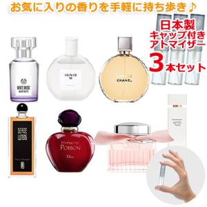 香水 お試し セット レディース メンズ 選べる 3本セット 1.5mL * ボディショップ/カルバンクライン/シャネル/ディオール/イグニス/クロエ 各1.5ｍL｜Freestyle Cosme