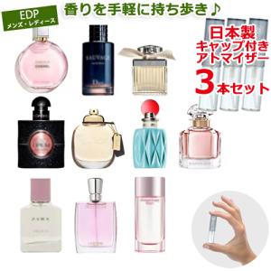 オードパルファム EDP メンズ レディース 香水 お試し 3本 セット * YSL シャネル ディオール ゲラン ミュウミュウ コーチ ジルスチュアート ランコム ランバン｜Freestyle Cosme