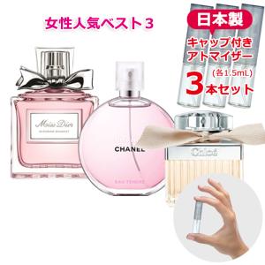 香水 お試し レディース 人気 ブランド 定番 3本セット 各1.5mL チャンス オータンドゥル／クロエEDP／ミスディオール ブルーミングブーケ * ミニ アトマイザー｜freestyle-cosme