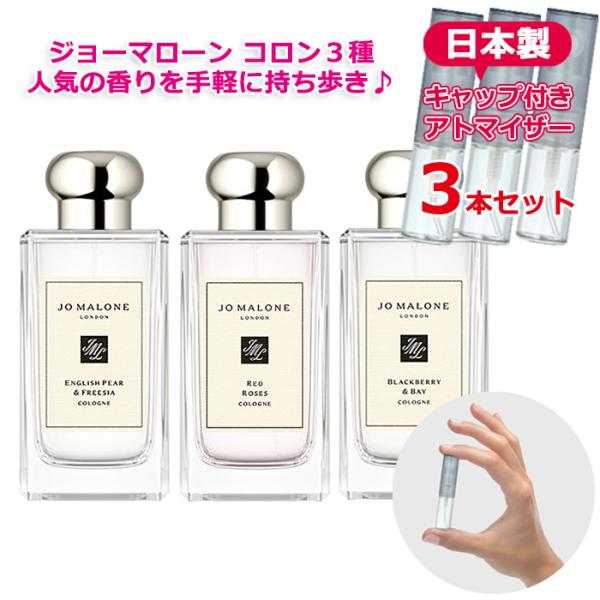 ジョーマローン 人気 香水 お試し 3本セット 各1.5mL イングリッシュペアー／レッドローズ／ブ...