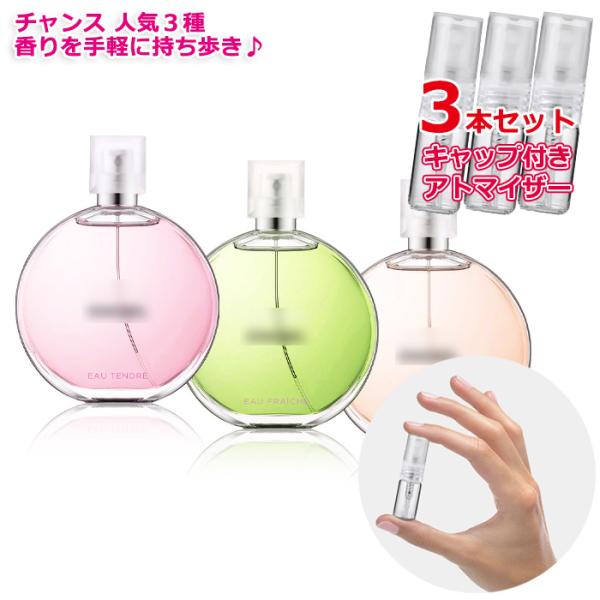 [Petite香]お試し香水 原材料/[増量2倍] シャネル チャンス 人気 香水 3本セット 各3...