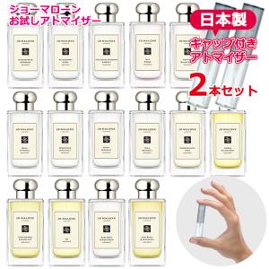 ジョーマローン 選べる [2本セット] アトマイザー 各1.5mL [JoMalone] * 香水 お試し ブランド レディース メンズ ユニセックス｜Freestyle Cosme