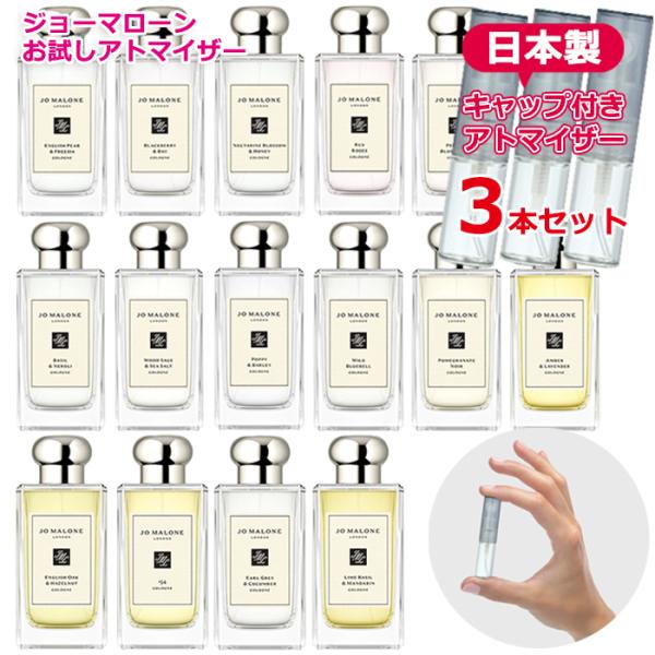 ジョーマローン 選べる 3本セット アトマイザー 各1.5mL [JoMalone] * 香水 お試...