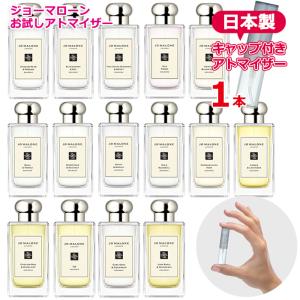 ジョーマローン 選べる 1本 アトマイザー 各1.5mL JoMalone 香水 お試し ブランド ...