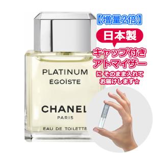 [増量2倍] シャネル エゴイスト プラチナム EDT 3.0mL [CHANEL] * 香水 お試し アトマイザー 選べる ブランド レディース メンズ ユニセックス