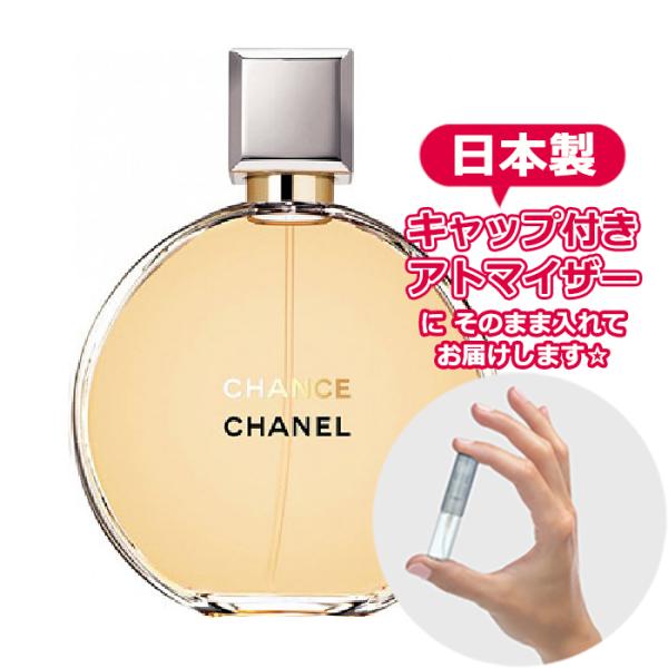 シャネル チャンス オードパルファム 1.5mL [CHANEL] * お試し アトマイザー レディ...