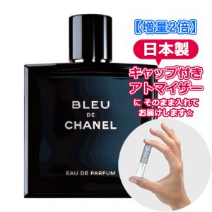 [増量2倍] シャネル ブルー ドゥ シャネル オードパルファム 3.0mL [CHANEL] * 香水 お試し アトマイザー 選べる ブランド レディース メンズ ユニセックス