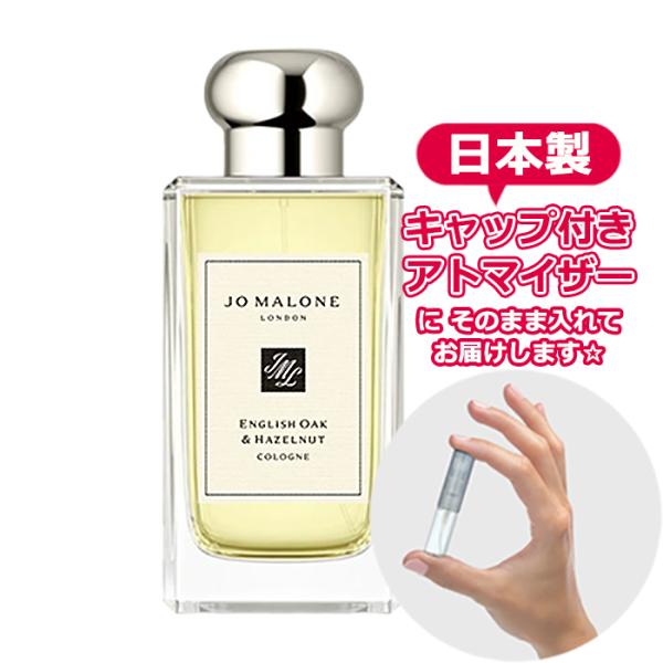 ジョーマローン イングリッシュ オーク＆ヘーゼルナッツ コロン 1.5mL [JoMalone] *...