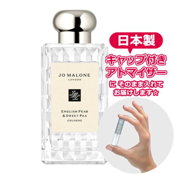 ジョーマローン イングリッシュペアー＆スイートピー コロン 1.5mL [JoMalone] * 香...