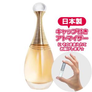 ディオール ジャドール オードパルファム 1.5mL [Dior] * 香水 お試し アトマイザー レディース メンズ ユニセックス