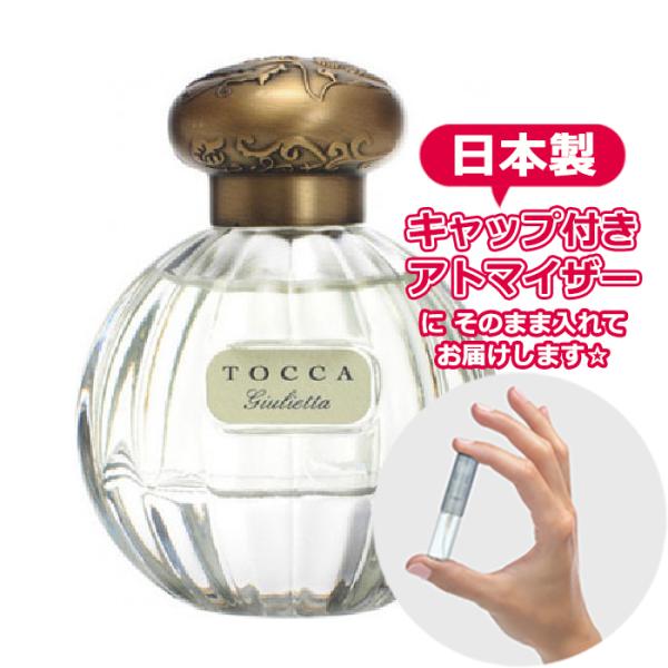 TOCCA トッカ 香水 オードパルファム ジュリエッタの香り（Giulietta） 1.5mL *...