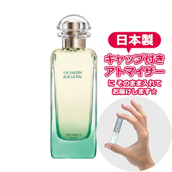 HERMES エルメス 香水 ナイルの庭 EDT 1.5mL ジャルダン * 香水 お試し ミニサイ...