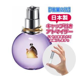 [増量2倍] LANVIN ランバン 香水 エクラ ドゥ アルページュ オードパルファム EDP 3.0mL  * 香水 お試し アトマイザー 人気