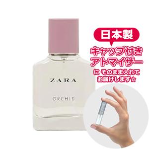 ザラ オーキッド オードパルファム 3.0mL [ZARA] * 香水 お試し ミニサイズ アトマイザー