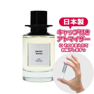 ザラ エモーションズ エボニー ウッド EDP 1.5mL [ZARA] * ジョーラブズ 香水 お試し アトマイザー ミニ｜freestyle-cosme