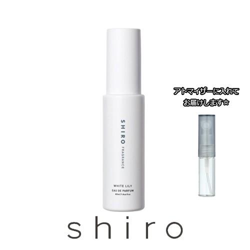 シロ 香水 お試し ホワイトリリー オードパルファム 1.5mL SHIRO レディース メンズ ユ...