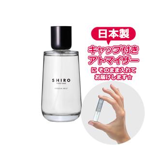 シロ パフューム 香水 お試し フリージア ミスト 1.5mL SHIRO 香水 お試し フレグランス レディース メンズ ユニセックス