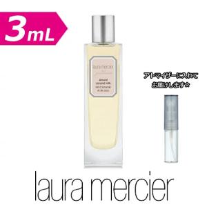 [増量2倍] ローラメルシエ  アーモンドココナッツミルクオードトワレ 3.0mL [LAURA MERCIER] * 香水 お試し アトマイザー ミニ｜freestyle-cosme