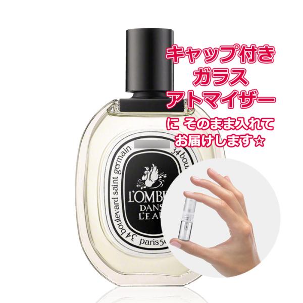 [Petite香]お試し香水 原材料/ディプティック ロンブルダンロー オードトワレ 1.5mL *...