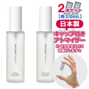 SHIRO シロ ボディコロン サボン＋ホワイトリリー セット 各3.0mL 人気 香水 お試し レディース メンズ ユニセックス ナチュラル フレグランス