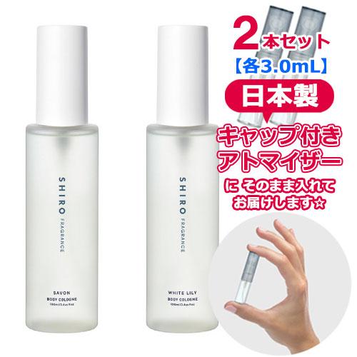 SHIRO シロ ボディコロン サボン＋ホワイトリリー セット 各3.0mL 人気 香水 お試し レ...