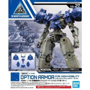 新品 バンダイ 1/144 30MM 高機動型用オプションアーマー[シエルノヴァ用/ブルー] プラモ...